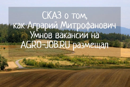 СКАЗ о том, как Аграрий Митрофанович вакансии на AGRO-JOB – РАБОТА В АПК размещал
